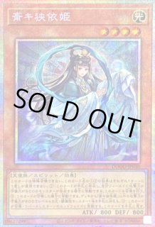 斎キ狭依姫 - カードラッシュ[遊戯王]