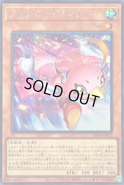 画像1: 〔状態B〕クロスロードランナー【シークレット】{SD48-JPP03}《モンスター》 (1)