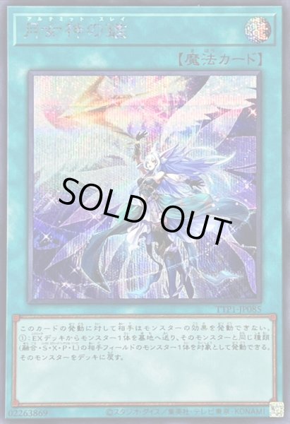 画像1: 〔状態A-〕月女神の鏃【シークレット】{TTP1-JP085}《魔法》 (1)