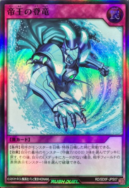 画像1: 〔状態A-〕帝王の登竜【スーパー】{RD/SD0F-JPS07}《RD罠》 (1)