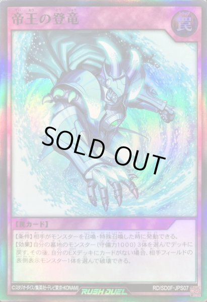 画像1: 〔状態A-〕帝王の登竜【スーパー】{RD/SD0F-JPS07}《RD罠》 (1)