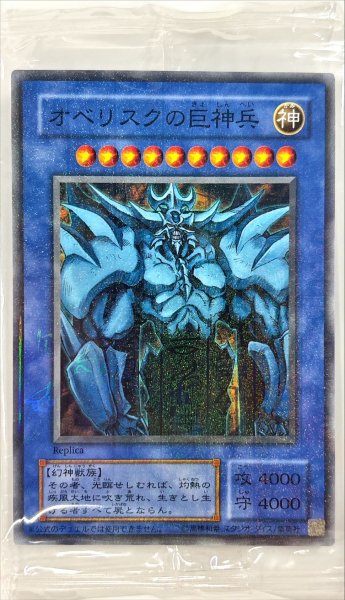 画像1: 〔状態A-〕(未開封)オベリスクの巨神兵(イベント限定)【ミレニアム】{-}《モンスター》 (1)