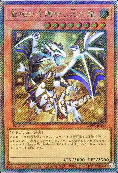 画像1: 聖域を守護せし光の龍【エクストラシークレット】{WPP6-JP082}《モンスター》 (1)