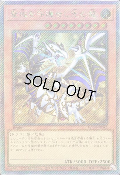 画像1: 〔状態A-〕聖域を守護せし光の龍【エクストラシークレット】{WPP6-JP082}《モンスター》 (1)