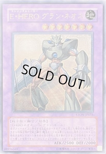 画像1: 〔状態C〕EHEROグランネオス【レリーフ】{STON-JP035}《融合》 (1)