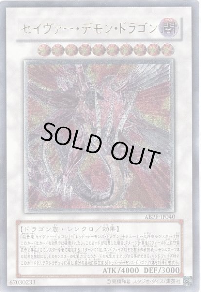 画像1: 〔状態D〕セイヴァーデモンドラゴン【レリーフ】{ABPF-JP040}《シンクロ》 (1)