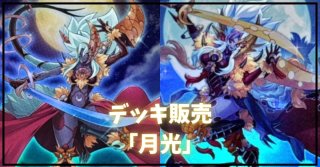 月光舞剣虎姫 - カードラッシュ[遊戯王]