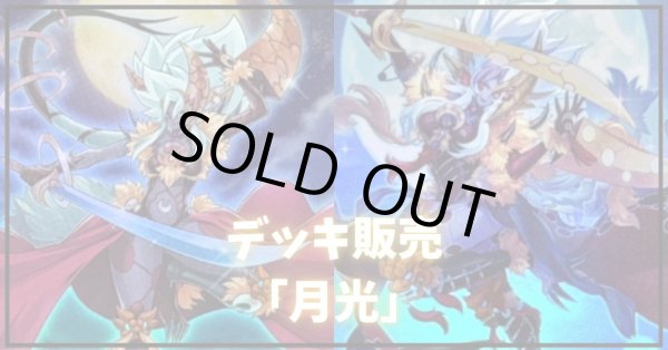 画像1: デッキ販売『月光(ver2.0)』全55枚【-】{-}《デッキ販売》 (1)