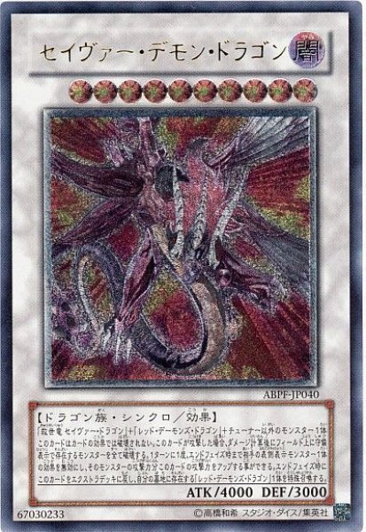 画像1: 〔状態B〕セイヴァーデモンドラゴン【レリーフ】{ABPF-JP040}《シンクロ》 (1)