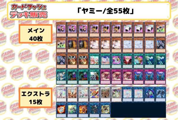 画像2: デッキ販売『ヤミー(ver3.0)』全55枚【-】{-}《デッキ販売》 (2)