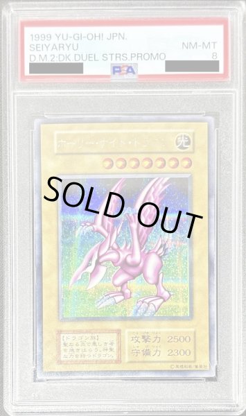 画像1: 〔PSA8鑑定済〕ホーリーナイトドラゴン【シークレット】{初期}《モンスター》 (1)