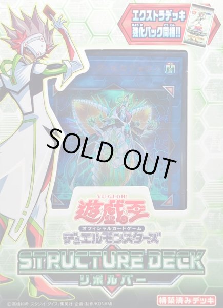 画像1: ストラクチャーデッキ『リボルバー』【-】{-}《未開封BOX》 (1)