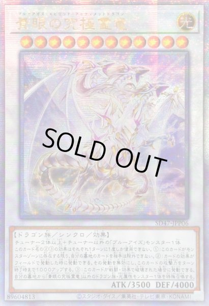 画像1: ☆アジア☆青眼の究極霊竜【クォーターセンチュリーシークレット】{アジアSD47-JPP06}《シンクロ》 (1)