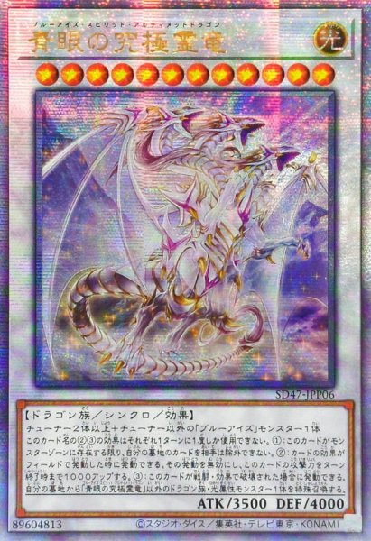 画像1: 〔状態A-〕☆アジア☆青眼の究極霊竜【クォーターセンチュリーシークレット】{アジアSD47-JPP06}《シンクロ》 (1)
