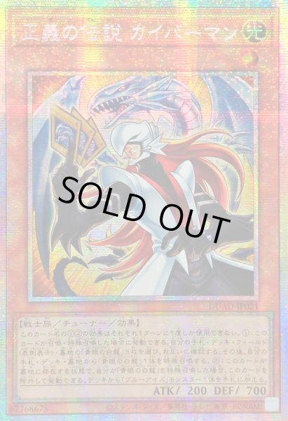 画像1: ☆アジア☆正義の伝説カイバーマン【プリズマティックシークレット】{アジアDUAD-JP021}《モンスター》 (1)