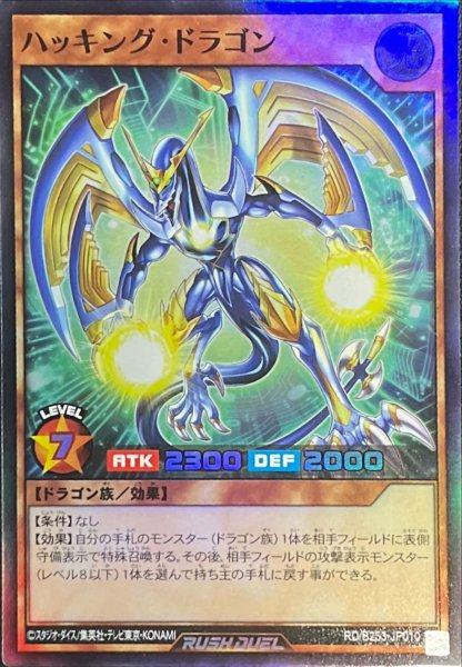 画像1: ハッキングドラゴン【スーパー】{RD/B253-JP010}《RDモンスター》 (1)