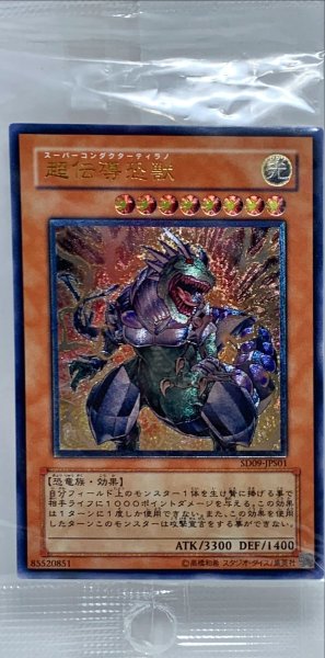 画像1: 〔状態A-〕(未開封)超伝導恐獣【レリーフ】{SD09-JPS01}《モンスター》 (1)