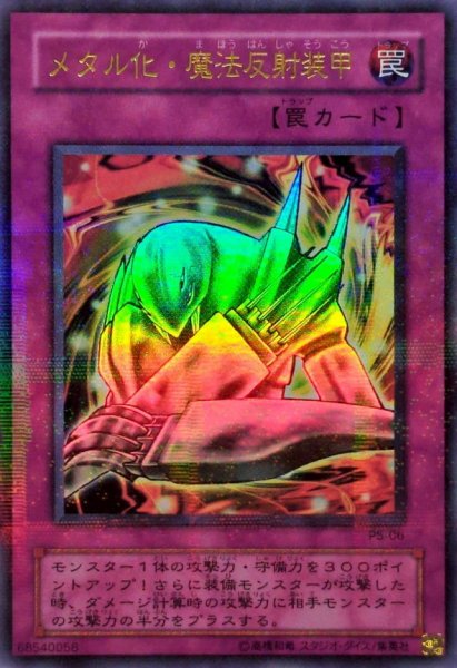 画像1: 〔状態B〕メタル化魔法反射装甲【ウルトラパラレル】{P5-06}《罠》 (1)