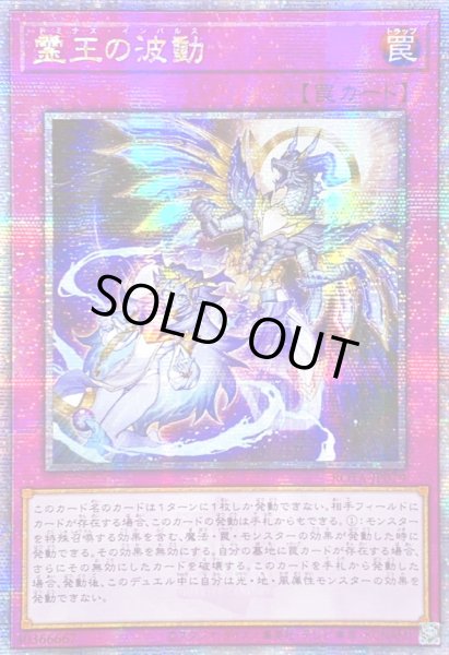 画像1: 〔状態B〕☆アジア☆霊王の波動【クォーターセンチュリーシークレット】{アジアROTA-JP079}《罠》 (1)
