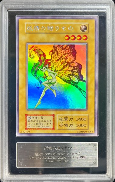 画像1: 〔ARS7鑑定済〕妖精の贈りもの(初期)【ウルトラシークレット】{-}《モンスター》 (1)