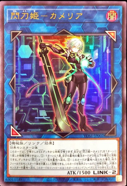 画像1: ☆SALE☆閃刀姫カメリア【ウルトラ】{YOS1-JP002}《リンク》 (1)