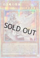 ☆アジア☆白き竜の落胤【プリズマティックシークレット】{アジアBPRO