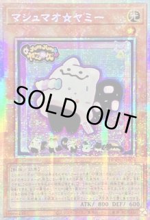 マシュマオ・ヤミー - カードラッシュ[遊戯王]