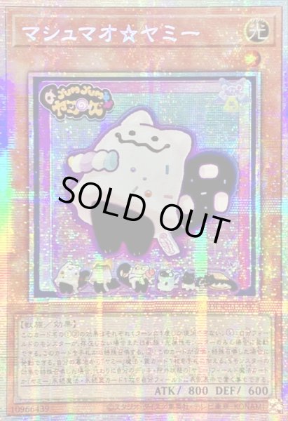 画像1: ☆アジア☆マシュマオヤミー【プリズマティックシークレット】{アジアDOOD-JP024}《モンスター》 (1)