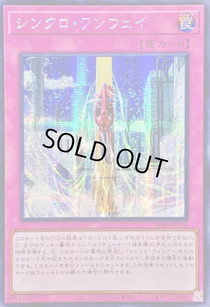 画像1: ☆アジア☆シンクロワンウェイ【シークレット】{アジアSD48-JPP06}《罠》 (1)