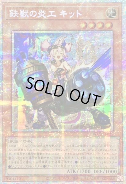 画像1: ☆アジア☆鉄獣の炎工キット【プリズマティックシークレット】{アジアBPRO-JP025}《モンスター》 (1)