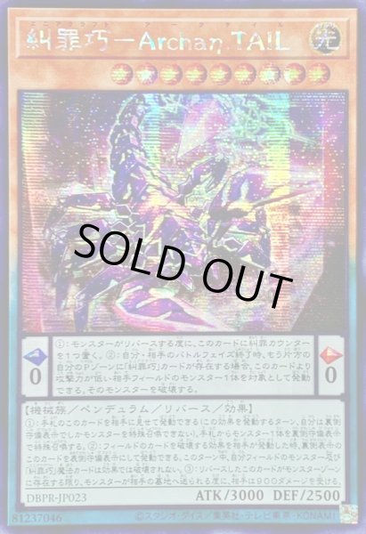 画像1: ☆アジア☆糾罪巧ArchaηTAIL【シークレット】{アジアDBPR-JP023}《モンスター》 (1)