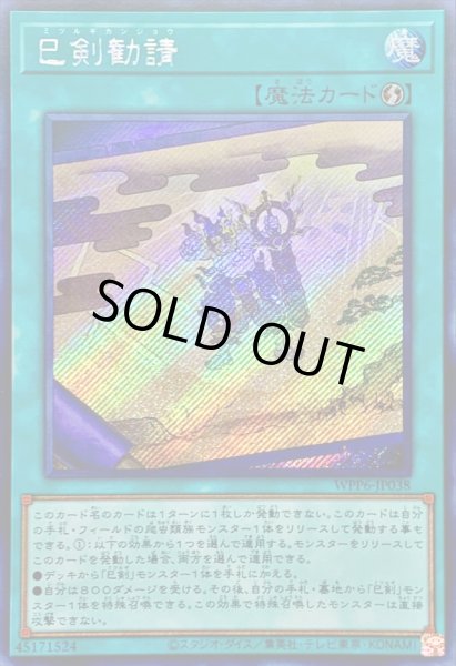 画像1: ☆アジア☆巳剣勧請【シークレット】{アジアWPP6-JP038}《魔法》 (1)