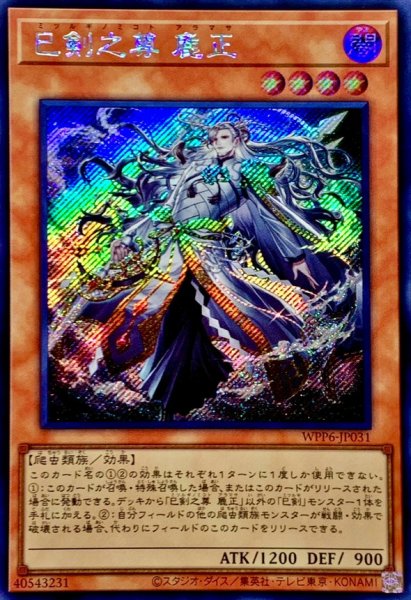 画像1: 〔状態B〕☆アジア☆巳剣之尊麁正【シークレット】{アジアWPP6-JP031}《モンスター》 (1)