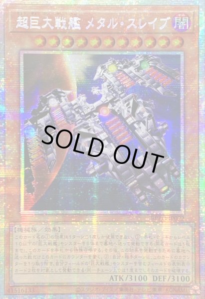 画像1: ☆アジア☆超巨大戦艦メタルスレイブ【プリズマティックシークレット】{アジアBPRO-JP022}《モンスター》 (1)