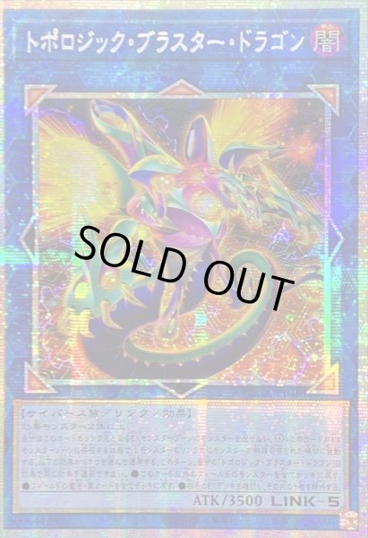 画像1: ☆アジア☆トポロジックブラスタードラゴン【プリズマティックシークレット】{アジアBPRO-JP046}《リンク》 (1)