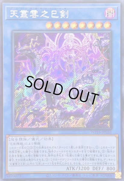 画像1: ☆アジア☆天叢雲之巳剣【シークレット】{アジアWPP6-JP033}《儀式》 (1)