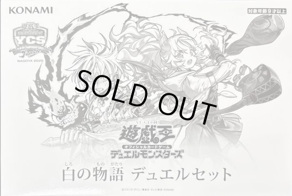 画像1: 〔状態A-〕デュエルセット『白の物語(YCSJ2025NAGOYA)』【-】{-}《その他》 (1)