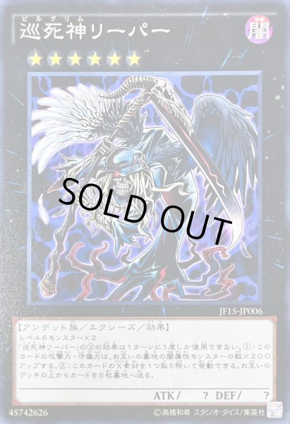 画像1: 〔状態B〕巡死神リーパー【ノーマル】{JF15-JP006}《エクシーズ》 (1)