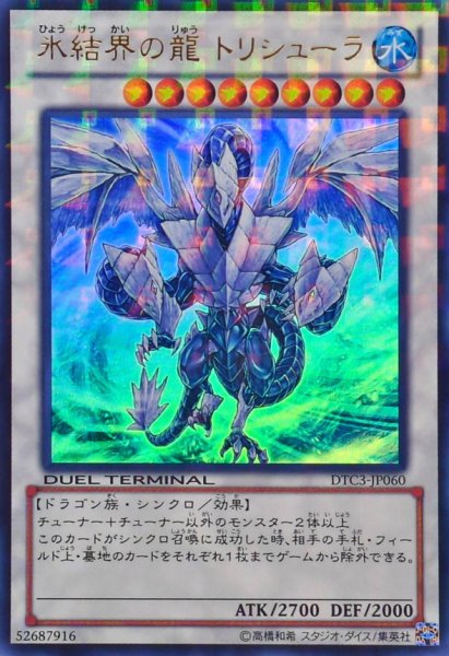 画像1: 〔状態A-〕氷結界の龍トリシューラ【ウルトラ】{DTC3-JP060}《シンクロ》 (1)