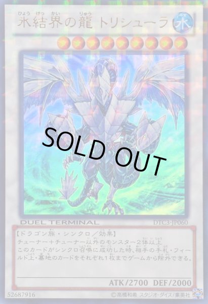 画像1: 氷結界の龍トリシューラ【ウルトラ】{DTC3-JP060}《シンクロ》 (1)