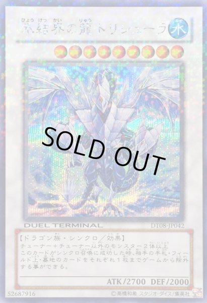 画像1: 〔状態B〕氷結界の龍トリシューラ【シークレット】{DT08-JP042}《シンクロ》 (1)
