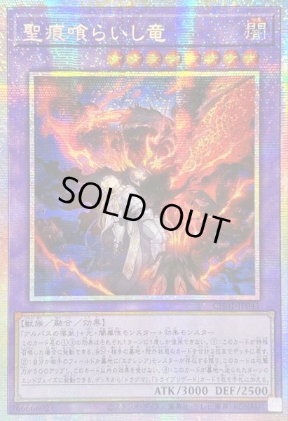 画像1: ☆アジア☆聖痕喰らいし竜【プリズマティックシークレット】{アジアCH01-JP041}《融合》 (1)