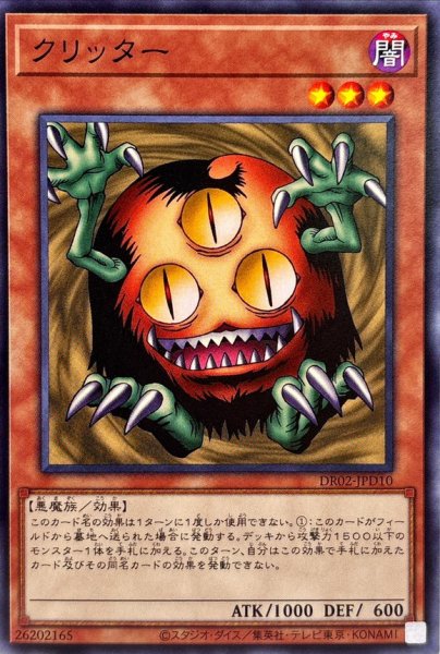 画像1: クリッター【ノーマル】{DR02-JPD10}《モンスター》 (1)