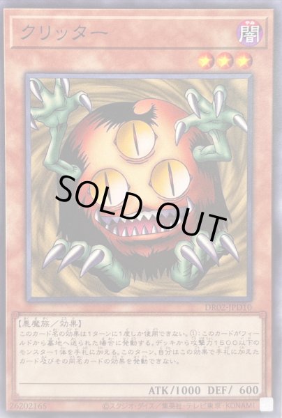 画像1: クリッター【ノーマル】{DR02-JPD10}《モンスター》 (1)