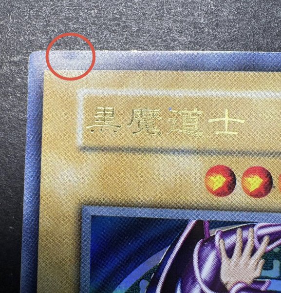 画像12: 〔状態C〕黒魔道士【ウルトラ】{-}《モンスター》 (12)