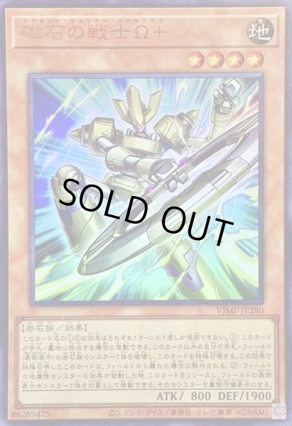 画像1: 〔状態A-〕磁石の戦士Ω+【ウルトラ】{VJMP-JP280}《モンスター》 (1)