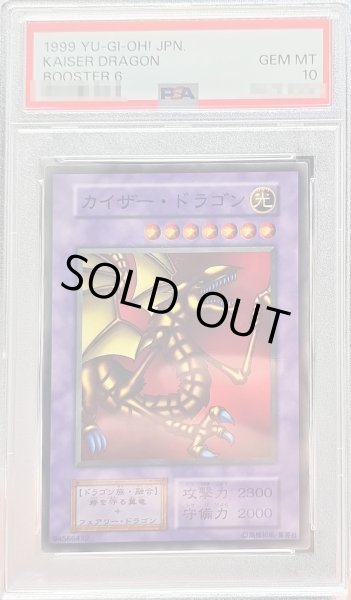 画像1: 〔※状態難/PSA10鑑定済〕カイザー・ドラゴン【ノーマル】{-}《融合》 (1)