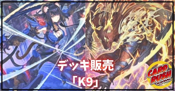 画像1: デッキ販売『K9(ver1.0)』全55枚【-】{-}《デッキ販売》 (1)