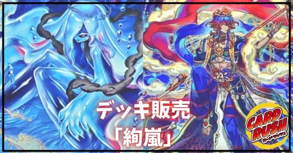 画像1: デッキ販売『絢嵐(ver1.0)』全55枚【-】{-}《デッキ販売》 (1)