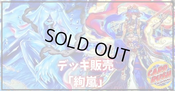 画像1: デッキ販売『絢嵐(ver2.0)』全55枚【-】{-}《デッキ販売》 (1)